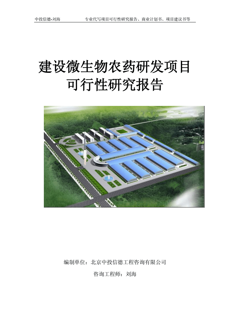建设微生物农药研发项目可行性研究报告模板