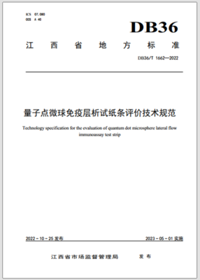 融合创新与精准保障 荧光微球免疫层析与生物农药技术在江西农产品质量安全中的前沿探索